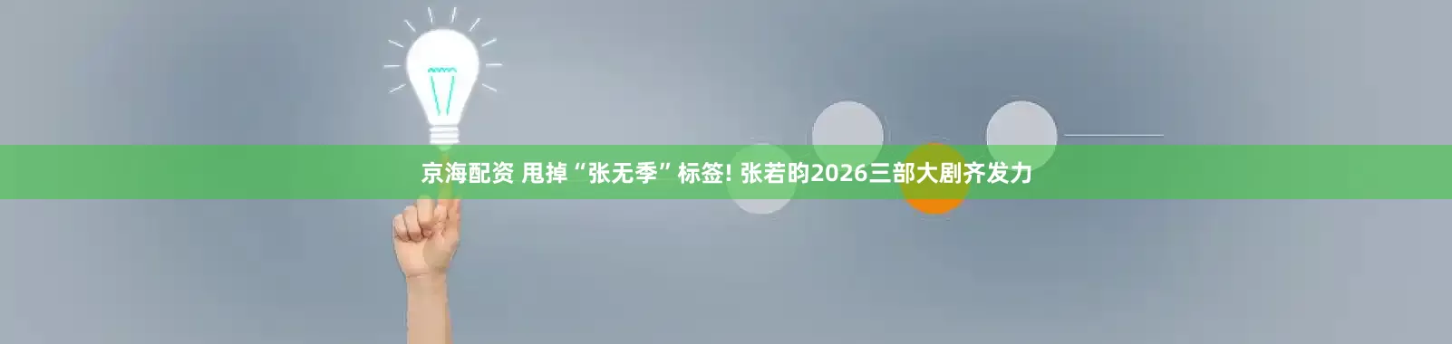 京海配资 甩掉“张无季”标签! 张若昀2026三部大剧齐发力